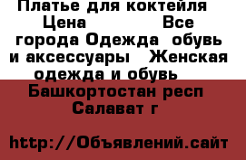 Платье для коктейля › Цена ­ 10 000 - Все города Одежда, обувь и аксессуары » Женская одежда и обувь   . Башкортостан респ.,Салават г.